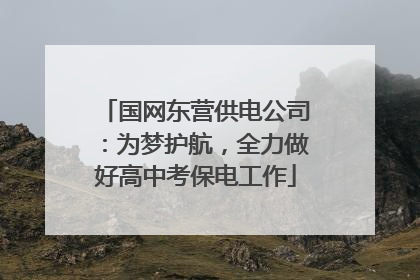 国网东营供电公司：为梦护航，全力做好高中考保电工作
